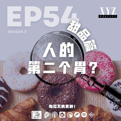 EP54 - 甜品篇 | 人的第二个胃? EP54 - 甜品篇 | 人的第二个胃?