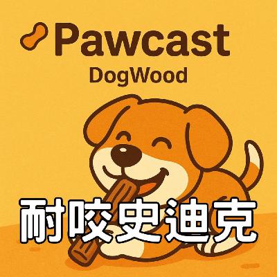 DogWood 耐咬史迪克—安全啃咬，安心成長