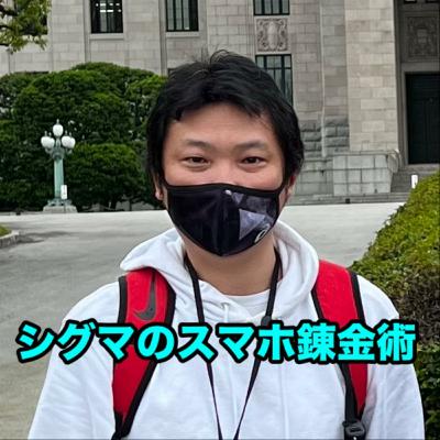 シグマのスマホ錬金術とは? シグマのスマホ錬金術とは?