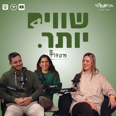 ״שווים יותר״ מארחים את יו״ר התאחדות הסטודנטים, סיוון קורן | פרק 19