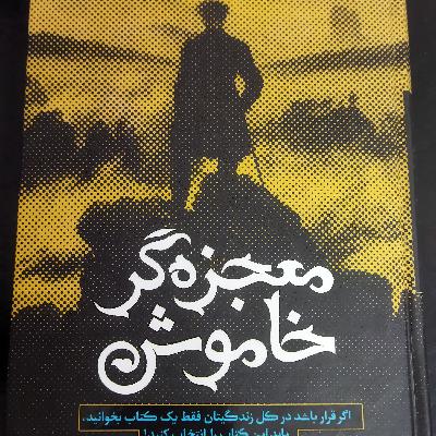 معجزه گر خاموش اثر رضا حیات الغیب