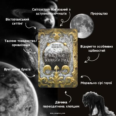 Огляд та переказ книги “Кістки та зоряний пил”, Редгрейн Лебовскі