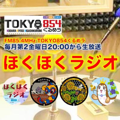 ほくほくラジオ 第95回 2025年10月10日(金)