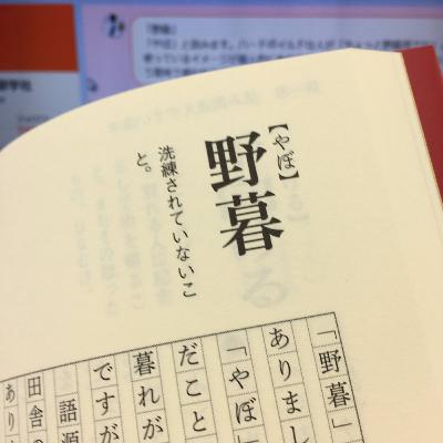 今日の１０分de１テーマ「退職する時に気づいた野暮とは何か？について」