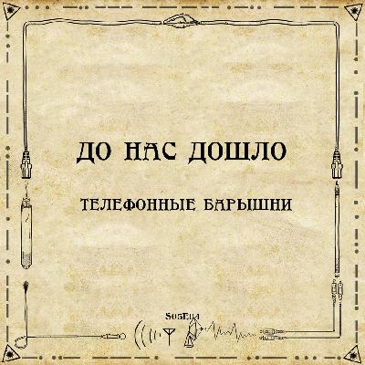 До нас дошло S05E04.  Телефонные барышни