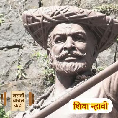 Ep01S02 Shiva Nhavi - Shriman Yogi by Ranjit Desai | Marathi Vachan Katta - Vaibhav Mahadik Ep01S02 Shiva Nhavi - Shriman Yogi by Ranjit Desai | Marathi Vachan Katta - Vaibhav Mahadik