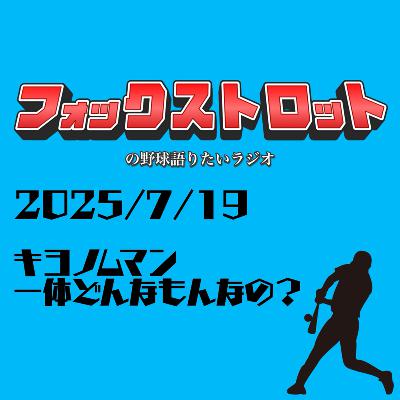 7/19 キヨノムマン一体どんなもんなの？ from Radiotalk
