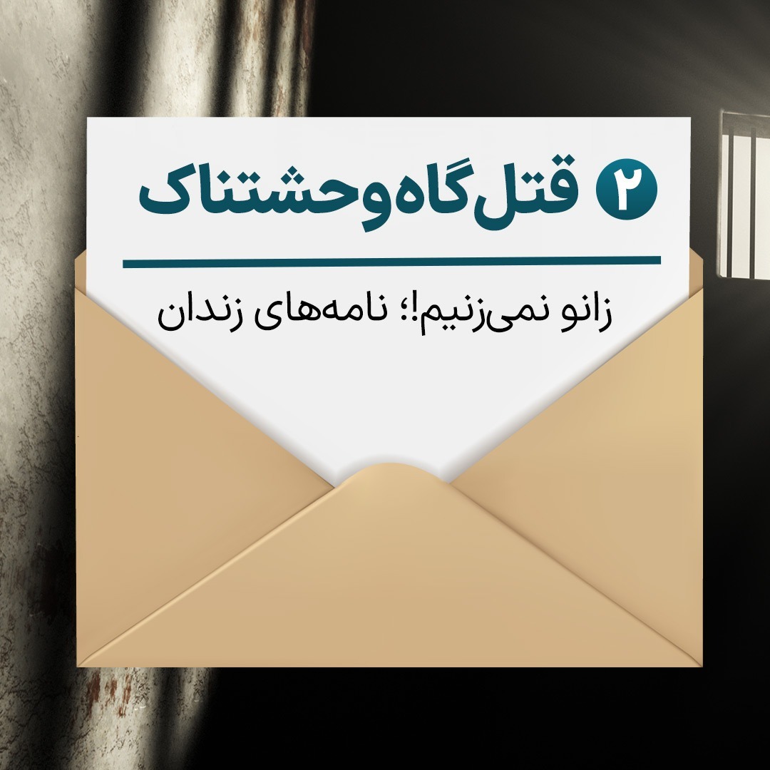 زانو نمیزنیم، ۲- قتلگاه وحشتناک (کتاب شنیداری) زانو نمیزنیم، ۲- قتلگاه وحشتناک (کتاب شنیداری)