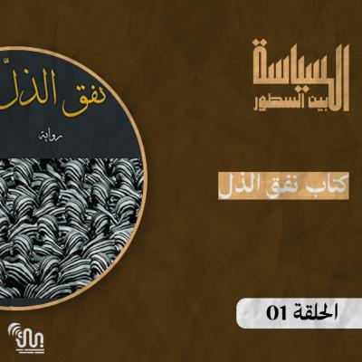 برنامج #السياسة_بين_السطور - الحلقة 01 - كتاب نفق الذل