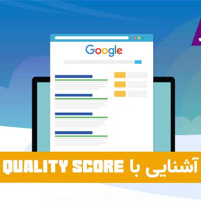 آشنایی با کیفیت تبلیغ یا Quality score آشنایی با کیفیت تبلیغ یا Quality score
