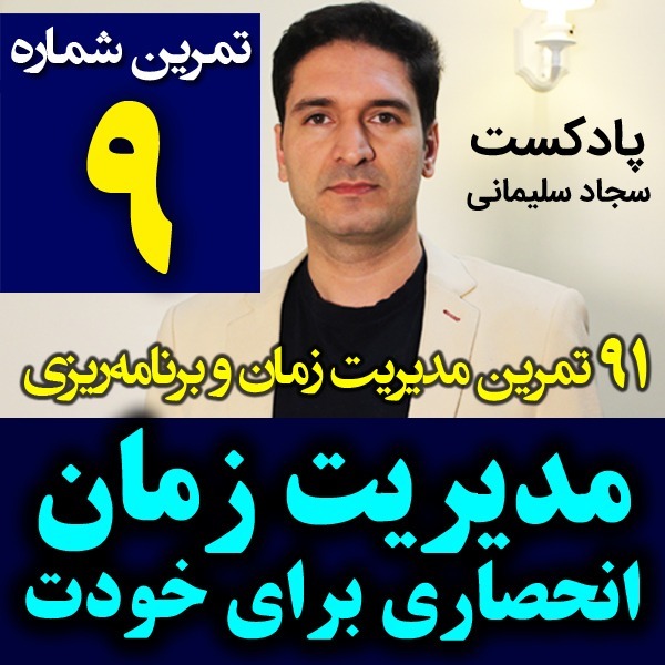 پادکست تکنیک مدیریت زمان و برنامه ریزی - نظم