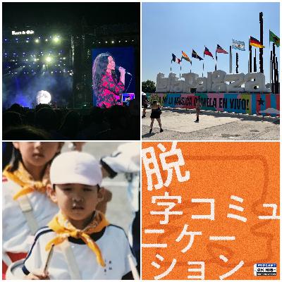 【特別編】日本・チリ間における時差ヤバすぎ遠隔収録 (feat. アラニス・モリセット) 【特別編】日本・チリ間における時差ヤバすぎ遠隔収録 (feat. アラニス・モリセット)