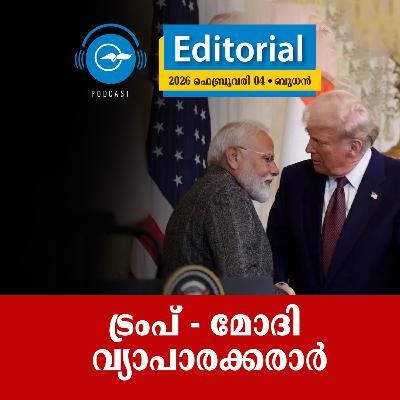 ട്രംപ് - മോദി വ്യാപാരക്കരാർ