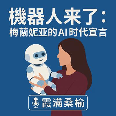 EP101: 機器人來了：美國第一夫人梅蘭妮亞的AI時代宣言