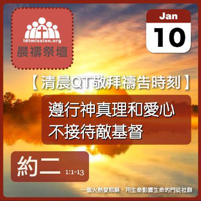 2026-01-10【清晨 QT 敬拜禱告時刻】遵行神真理和愛心不接待敵基督〔約翰二書1:1-13 EP01〕