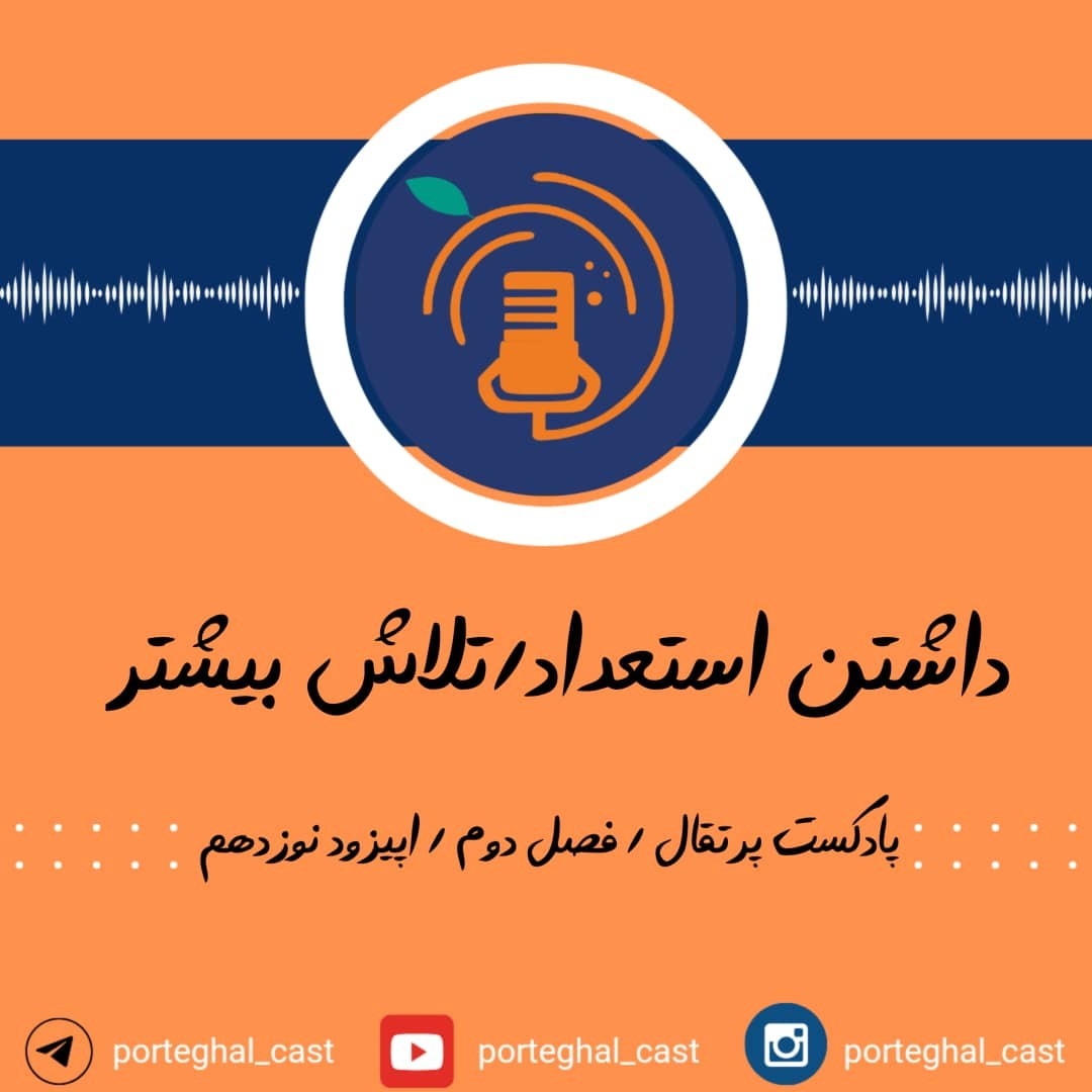 S2E19-داشتن استعداد یا تلاش بیشتر