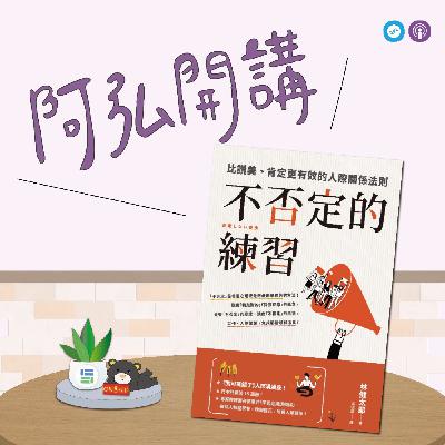 EP145|「阿弘開講」~不否定的練習 ~ 如何不否定地說出真話~高招哦! EP145|「阿弘開講」~不否定的練習 ~ 如何不否定地說出真話~高招哦!