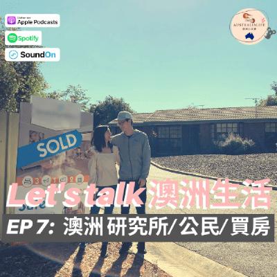 EP7 | 澳洲研究所 | 公民 | 買房 EP7 | 澳洲研究所 | 公民 | 買房
