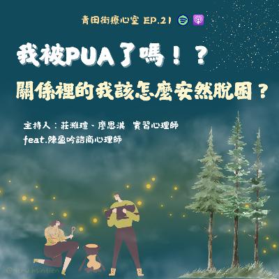 EP. 21 「我被PUA了嗎！? 關係裡的我該怎麼安然脫困？」 莊濰瑄、廖思淇實習心理師 feat.陳盈吟諮商心理師