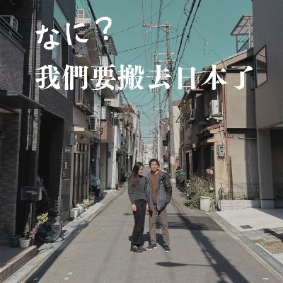 EP.10 哪尼！我們要搬去日本了！