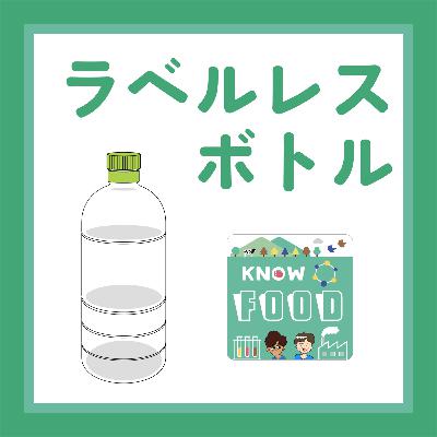 #19.ラベルレス飲料がハマるとき、ハマらないとき〜容器のリサイクル②