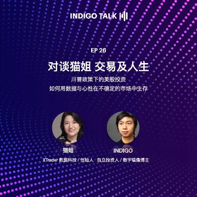 对谈猫姐 交易及人生 / INDIGO TALK - EP26