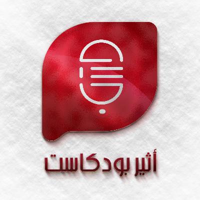 قصص من التاريخ #6 - و الشعراء يتبعهم الغاوون قصص من التاريخ #6 - و الشعراء يتبعهم الغاوون