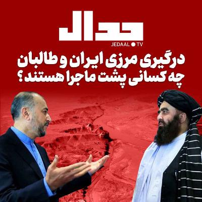 اپیزود ۲۶۲:  درگیری مرزی ایران و طالبان: چه کسانی پشت ماجرا هستند؟
