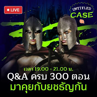 Q&A ครบ 300 ตอนกับยช-ธัญ | Untitled Case Live Q&A ครบ 300 ตอนกับยช-ธัญ | Untitled Case Live