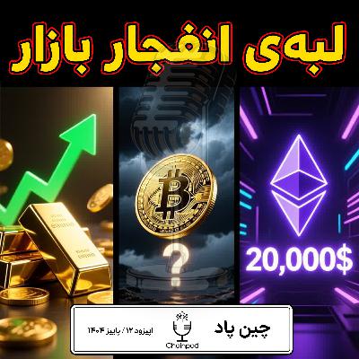 🔥 نبرد سرنوشتساز بازارها , طلا اوج گرفت، بیتکوین تا مرز ۱۰۰هزار؟ شوکهای رئیس جدید فدرالرزرو 🔥 نبرد سرنوشتساز بازارها , طلا اوج گرفت، بیتکوین تا مرز ۱۰۰هزار؟ شوکهای رئیس جدید فدرالرزرو