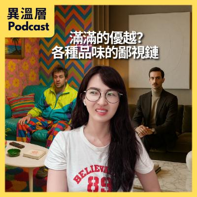 EP.73｜ 滿滿的優越？各種品味的鄙視鏈