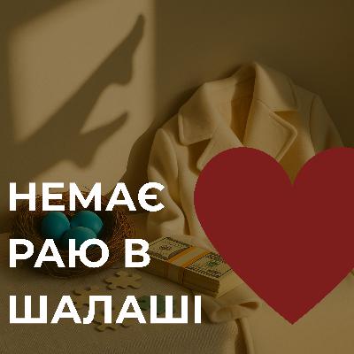 04. По любві чи по тарифу: за що ми (не) продаємось
