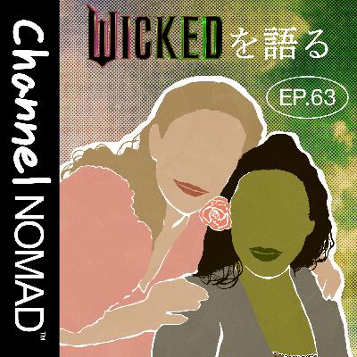 EP.63「ゲイカップルが語る映画『ウィキッド ふたりの魔女』」
