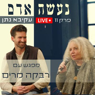 פרק 11 - מפגש עם המשוררת רבקה מרים בעת המלחמה פרק 11 - מפגש עם המשוררת רבקה מרים בעת המלחמה