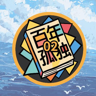 孤独与命运交织：百年孤独第二章的深度解析
