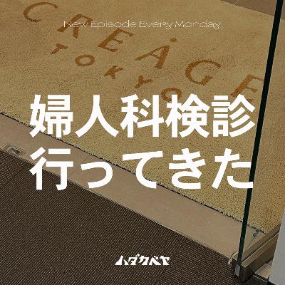 婦人科検診に行ってきた！