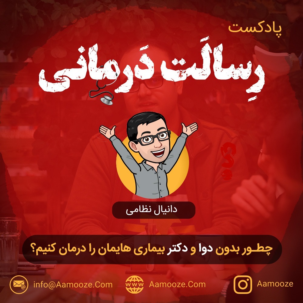رسالت درمانی