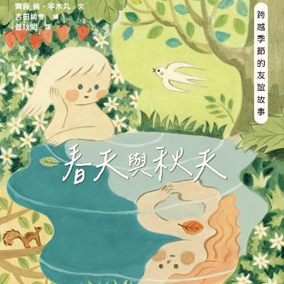春天與秋天：跨越季節的友誼故事