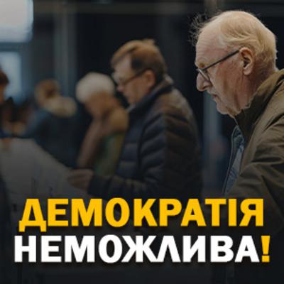 Чому демократія неможлива?