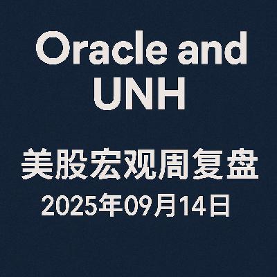 Oracle and UNH：美股宏观周复盘202500914