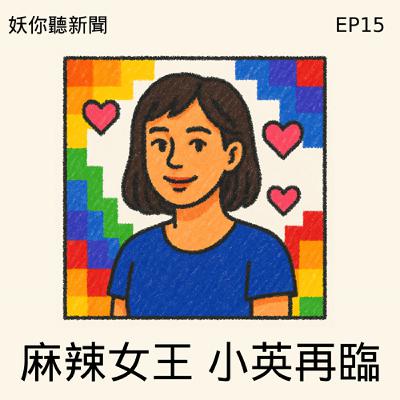 EP15 | 麻辣女王小英的屌哥戀愛學:身材焦慮、暈船性愛全都聊 EP15 | 麻辣女王小英的屌哥戀愛學:身材焦慮、暈船性愛全都聊
