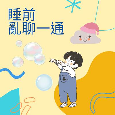 ［聊一聊］18 睡前聊聊，有最近看什麼、考完了怎麼紓壓，以及你們的睡前儀式是什麼！