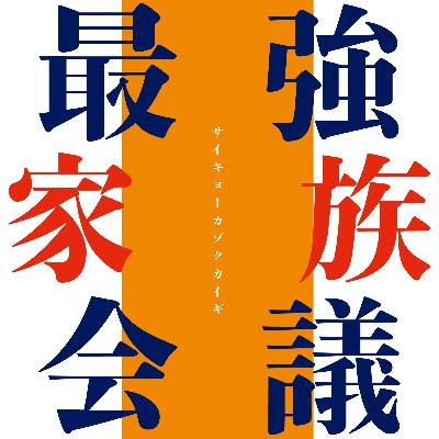 第１回　【最強家族会議】トークテーマ公開MTG　その１