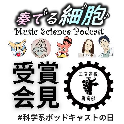 4‐12.緊急　受賞会見　ウシワカさんゲスト　#科学系ポッドキャストの日「笑い」　＃工業高校農業部　＃サイエントーク