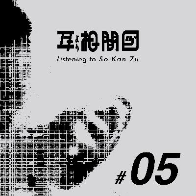 #05 ロスト・イン・フラストレーション── 墨田区長を呼びたいほどにPodcastに関しては本気 #05 ロスト・イン・フラストレーション── 墨田区長を呼びたいほどにPodcastに関しては本気