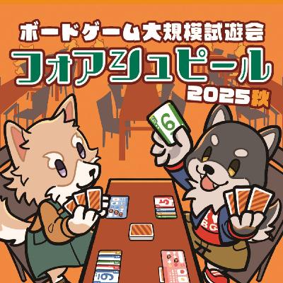 第271回 GM秋で注目！フォアシュピで遊べたゲーム！