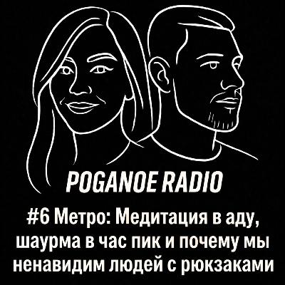 #6 Метро: Медитация в аду, шаурма в час пик и почему мы ненавидим людей с рюкзаками