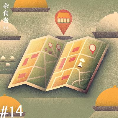 如何找餐厅？觅食老司机的秘诀倾囊相授