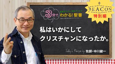 私はいかにしてクリスチャンになったか。（459)BEACON 特別編