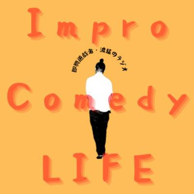 #001 即興ってなんだ? #001 即興ってなんだ?